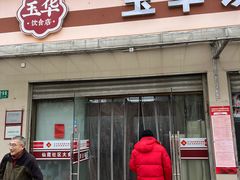 -玉华饮食店(茅台路店)