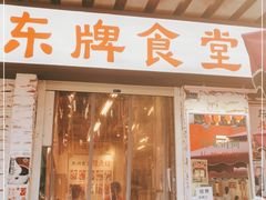 门面-东排食堂长沙小吃大排档(五一广场店)