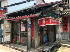 门面-三妹老屋新鲜焗盐鸡
