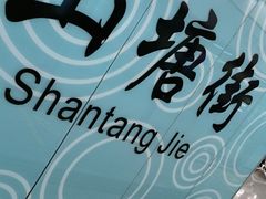 -山塘街