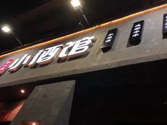 门面-串大叔炭火烤串·鸡西大冷面刀削面(总店)