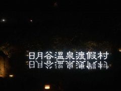 -厦门日月谷温泉渡假村