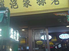 -毅祥斋老孙家泡馍(北院门鼓楼店)