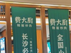 -费大厨辣椒炒肉(万家丽一店)