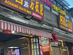 -阿昌白族石板烧(大理古城店)
