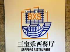 -新侨三宝乐西餐厅(崇文门店)