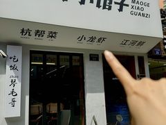 -毛哥小馆子(百井坊巷店)
