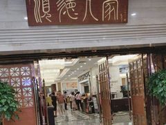 -顺德人家食府(黄金广场店)