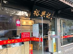 门面-裕兴记·三虾面(西北街总店)