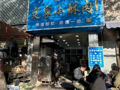 -定家小酥肉·清真(回民街店)