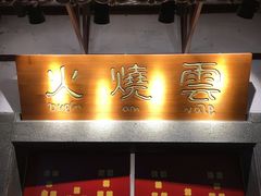 门面-浩海火烧云傣家菜(京广店)