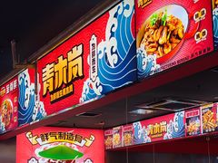 -青木岚小海鲜•小龙虾(友谊店)