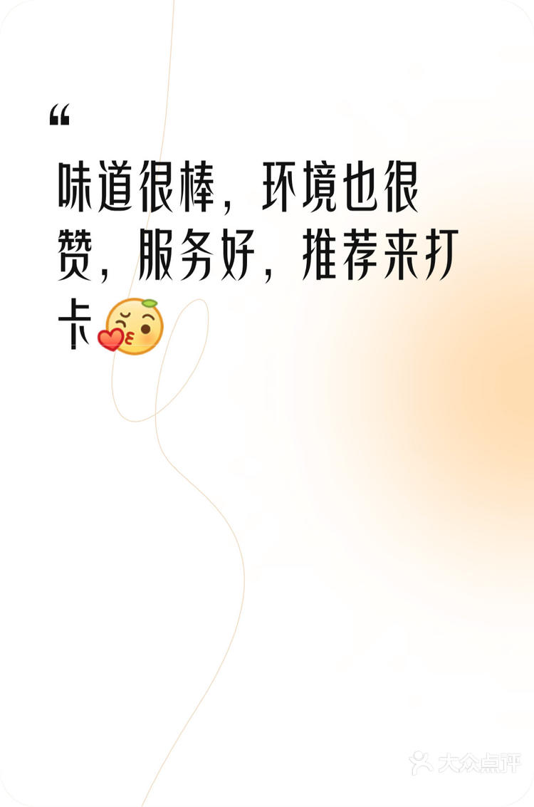 味道很棒,环境也很赞,服务好,推荐来打卡-大众点评