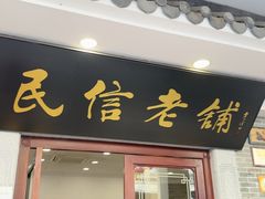 -民信老铺(华盖路店)
