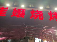 -崔孃烧烤