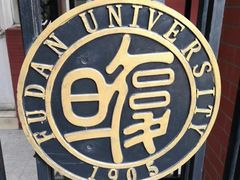 -复旦大学-校史馆