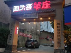 门面-李久其家民间餐厅(梅溪湖店)