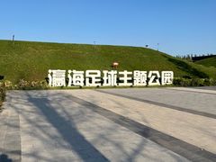 -瀛海足球主题公园