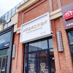-纤纤玉手美甲美睫美容