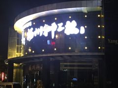 门面-扬州狮子楼·非遗淮扬菜(总店)