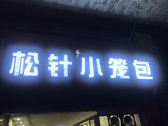 门面-舒小笼松针小笼包