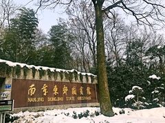 -南京东郊国宾馆