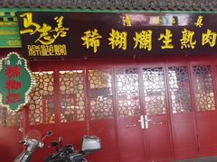-马志善稀糊爛生熟肉店