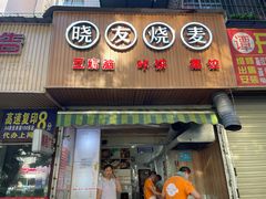 门面-晓友烧麦(光华村店)