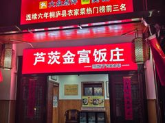 -芦茨金富饭庄·25年老字号·专做稻草鸡