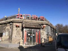 -北门涮肉·炭火铜锅涮肉(什刹海店)
