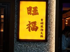 -旺福·贵州酸汤牛肉火锅(陆悦天地店)