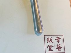 -幸薈飯堂