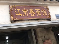 门面-泰顺江南春面馆