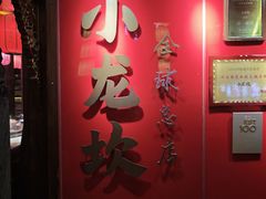 -小龙坎火锅(全球总店)