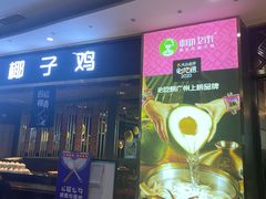 门面-椰妹·椰子鸡火锅(三祺广场店)