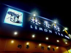 门面-林香柠·柠檬茶
