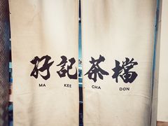 美食的秘密花园-孖记茶档·热腾茶餐(乐峰店)