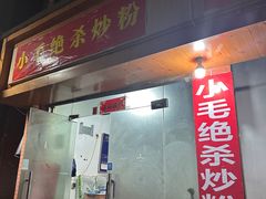 -小毛绝杀炒粉