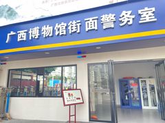 -广西壮族自治区博物馆