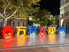 -青岛方特梦幻王国