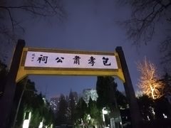 -包公祠