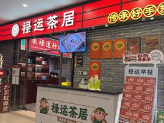 -禄运茶居·手工点心(猎德店)