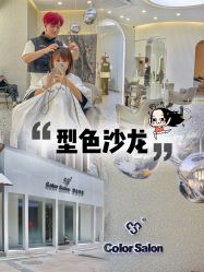 -型色沙龙 Color Salon