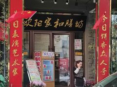 -欧阳家吊炉饼(九纬路店)