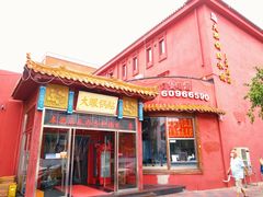 门面-大眼锅贴饺子(河西店)