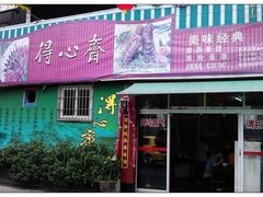 门面-得心斋(文华北路店)