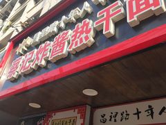 门面-蔡记炸酱热干面(昌里路店)
