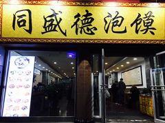门面-同盛德泡馍
