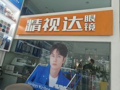 -精视达眼镜•专业儿童配镜中心(学府大道店)