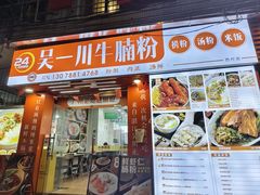 -吴一川牛腩粉(西村店)